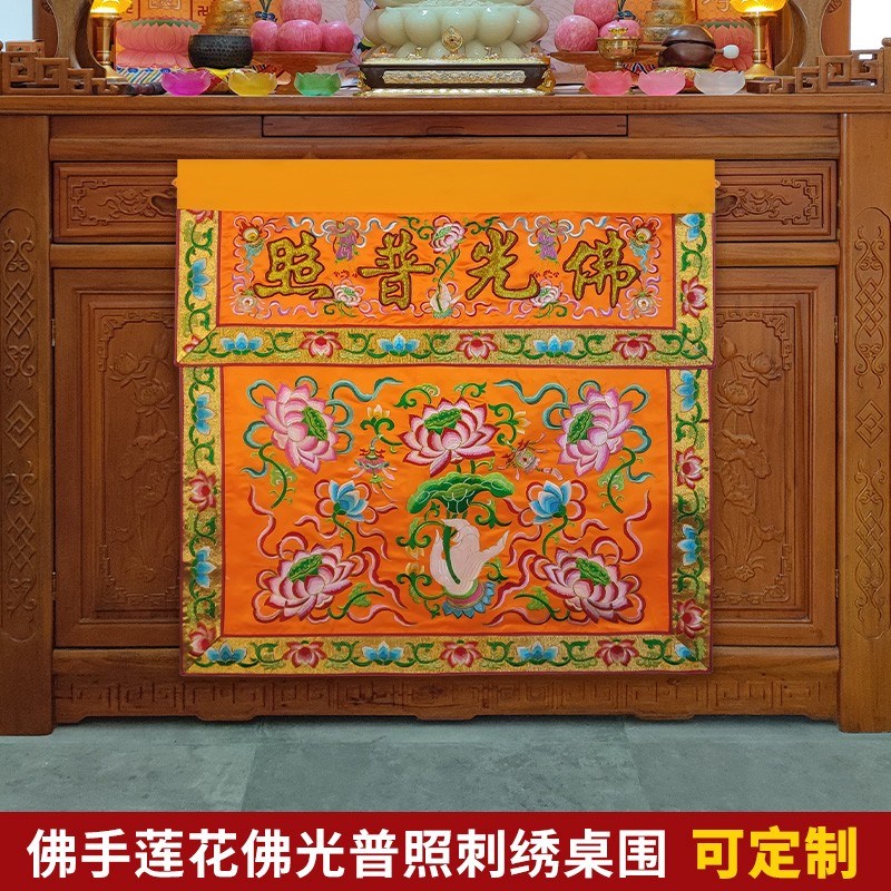 可定制绣品潮绣家用佛台布凸金字佛光普照佛手莲花佛用桌围1米2米