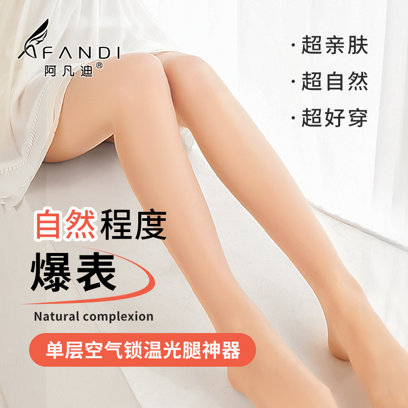 阿凡迪裤袜女超自然单层裸感光腿神器锁温保暖肉色打底裤袜秋冬