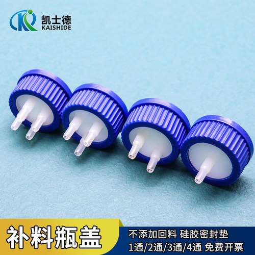 实验室GL45塑料补料头 进取样流动相瓶盖 单双通三通四通厌氧瓶盖