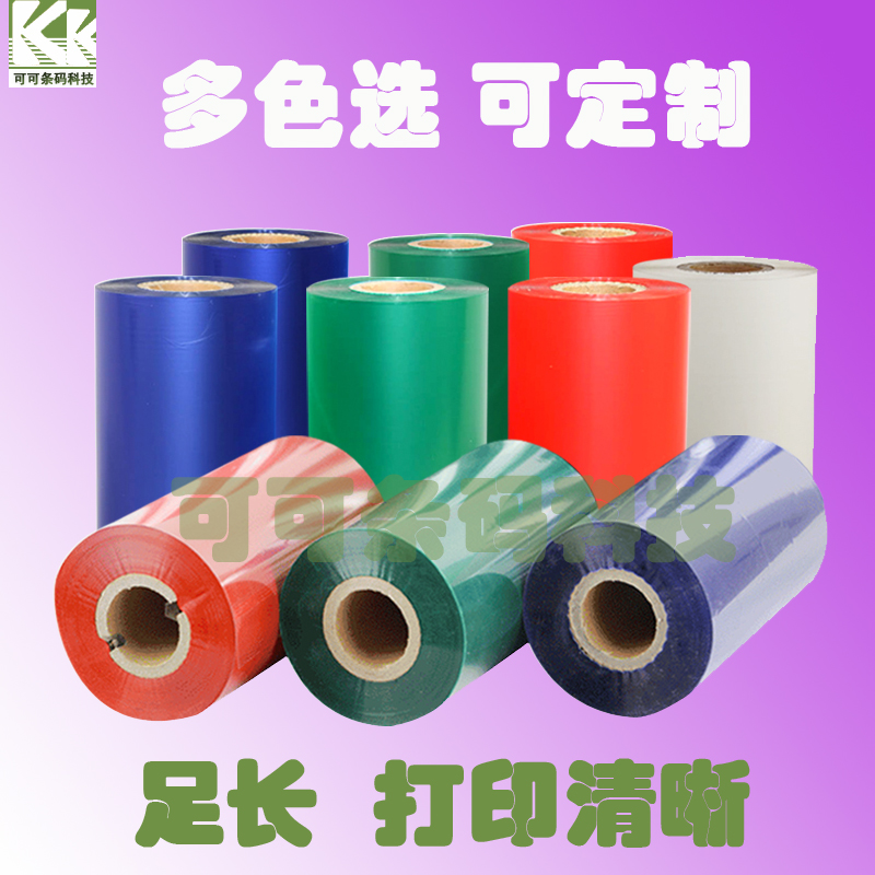 彩色混合基碳带 有色条码标签打印卷纸色带红蓝绿白色带 300*110M