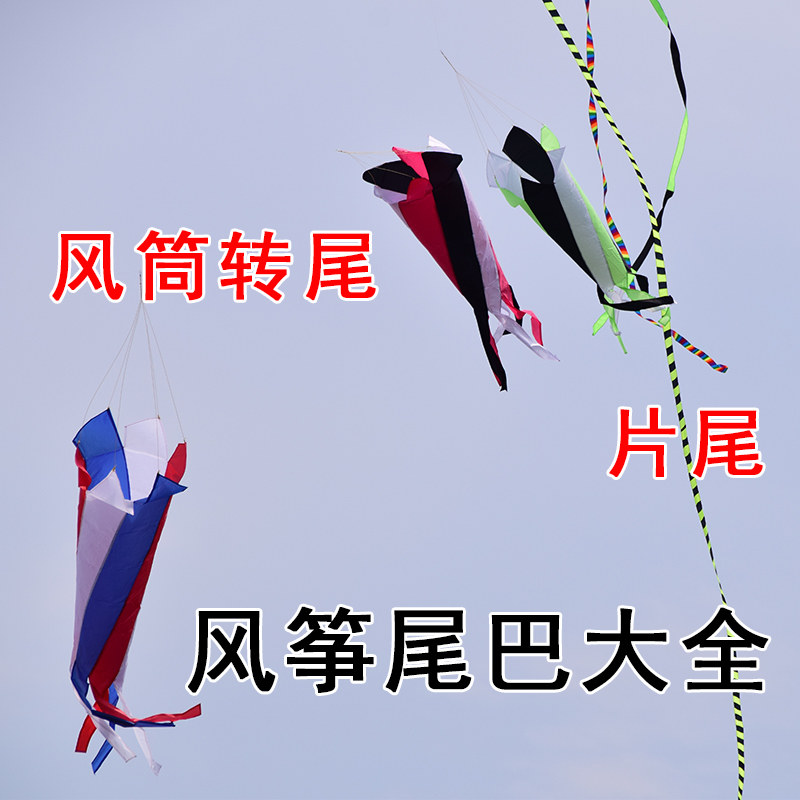 微风风筝尾票 旋转尾巴 特技风筝专用为飘 飘带 尾巴 多规格