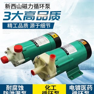 新西山磁力循环泵MP 10R15R20R30R40R55R70RM耐酸碱耐腐蚀化工泵