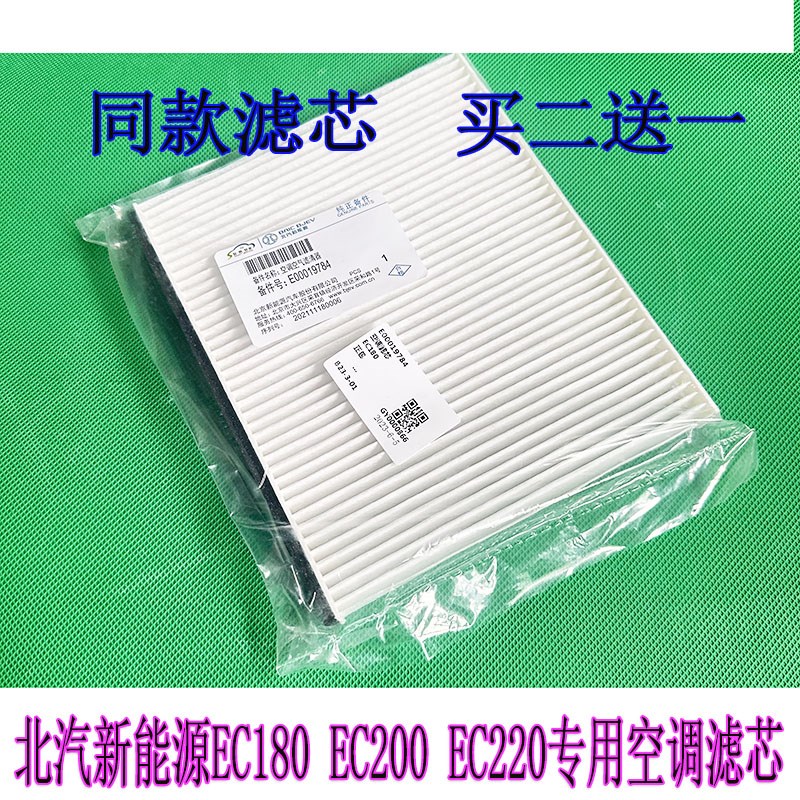北汽新能源EC180EC200 EC3 EC220空调滤芯格网空滤芯空调滤清器