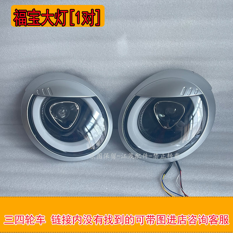 新款电动四轮车前大灯澳玛大江昌盛心爱立业格宇三轮车后尾灯中网