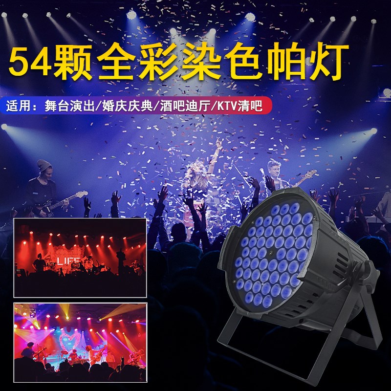 舞台灯光舞蹈室全彩cob帕灯54颗3w七彩led面光灯酒吧婚庆演出灯