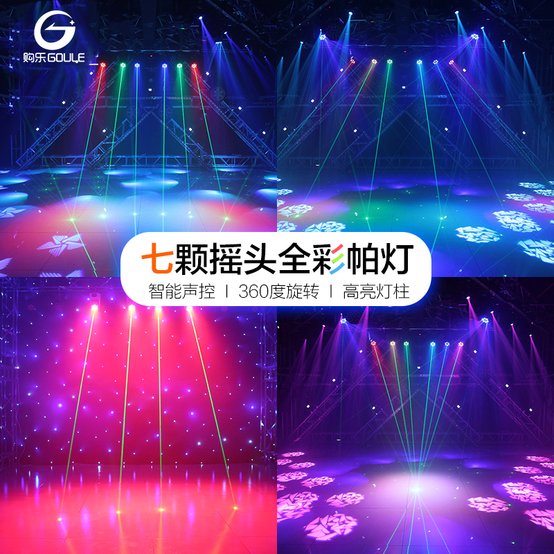 KTV包厢摇头染色灯 七颗激光全彩帕灯舞台酒吧舞蹈室直播氛围灯光