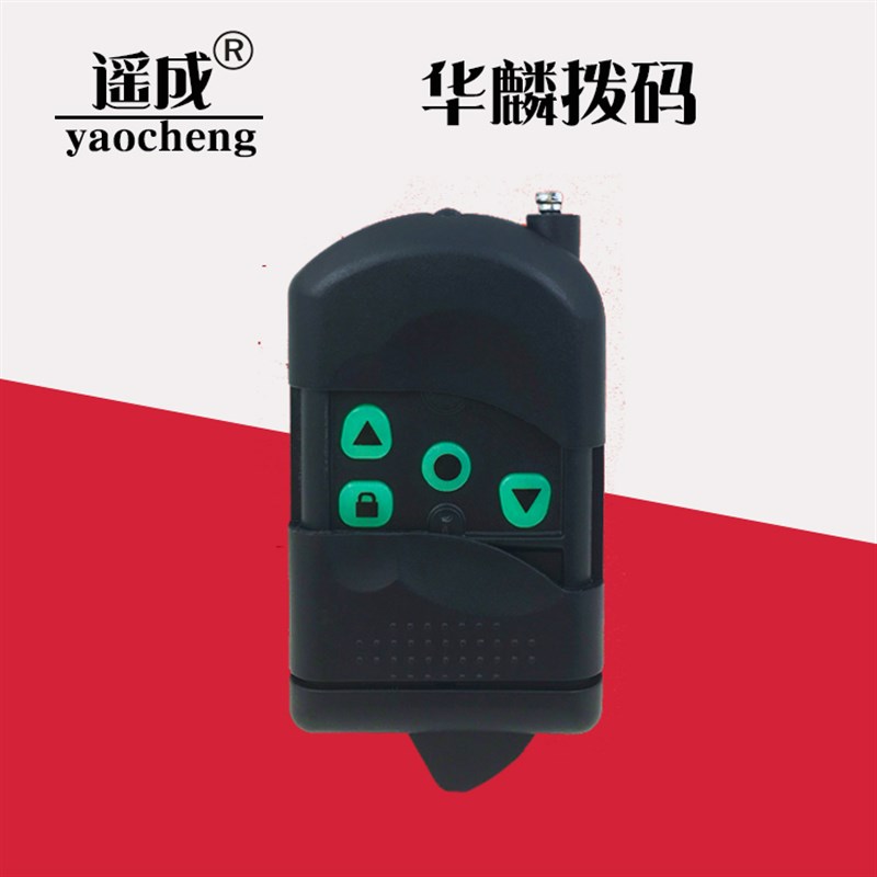华麟遥控器电动门遥控器车库门遥控器卷帘门卷闸门遥控器控制器