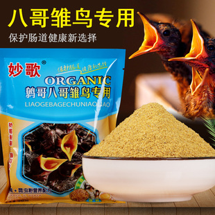妙歌八哥鹩哥雏鸟专用鸟食饲料喜鹊伯劳小鸟幼鸟食营养粮食鸟粮