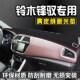 铃木锋驭仪表台防晒避光垫汽车内装 饰用品大全中控台防晒垫遮光垫