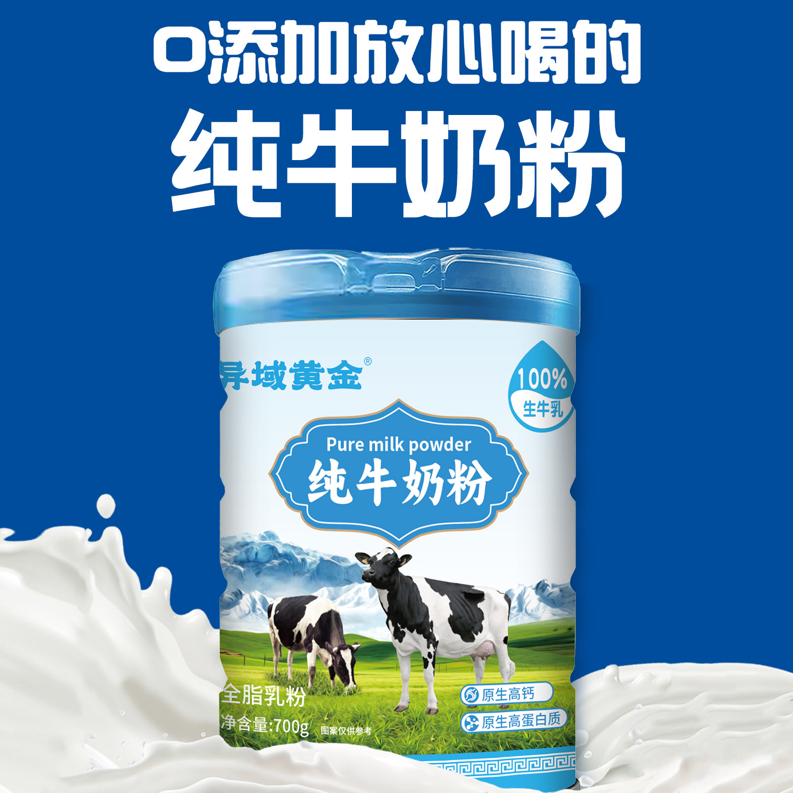 异域黄金700G生牛乳原生高钙高蛋白营养食品全家牛奶粉送礼F