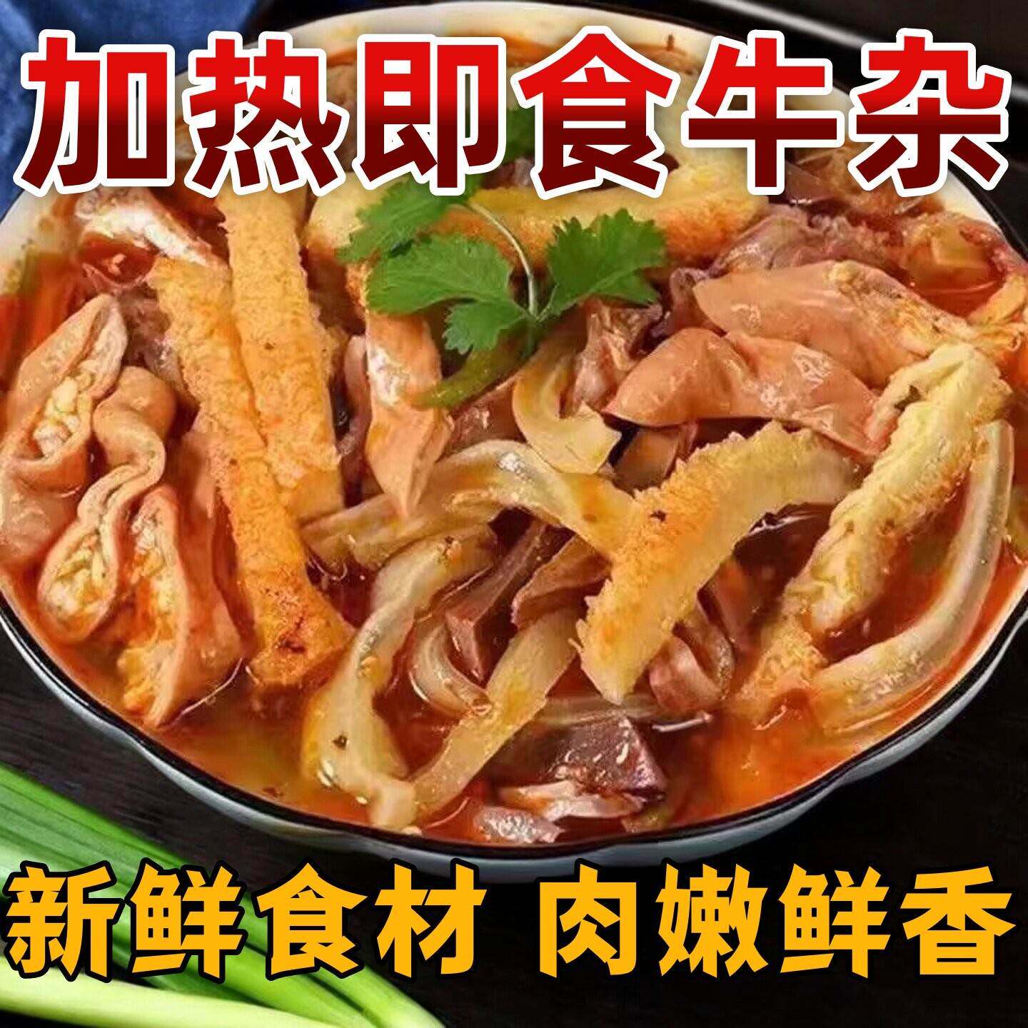 五香牛杂熟食牛杂全套小吃牛肉汤原味加热即食清真预制菜正宗牛杂