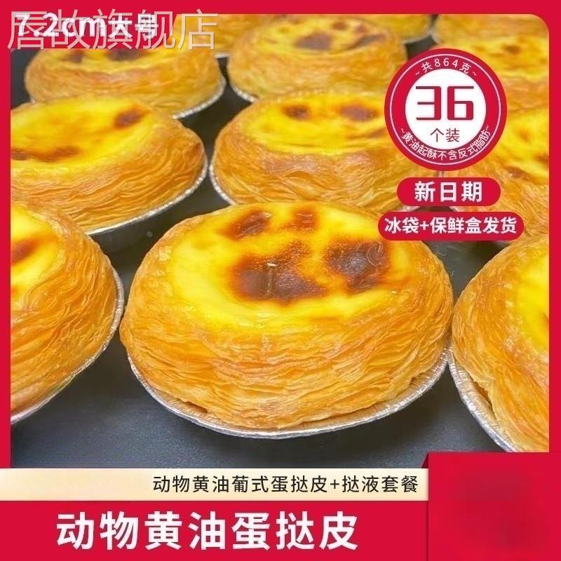 葡式蛋挞皮蛋挞液套餐烘焙家用蛋挞生皮材料半成品动物黄油无添加