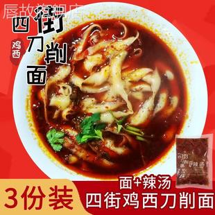 鸡西刀削面 带辣汤鸡西特产宽面条山西刀削面速食3袋装 包邮