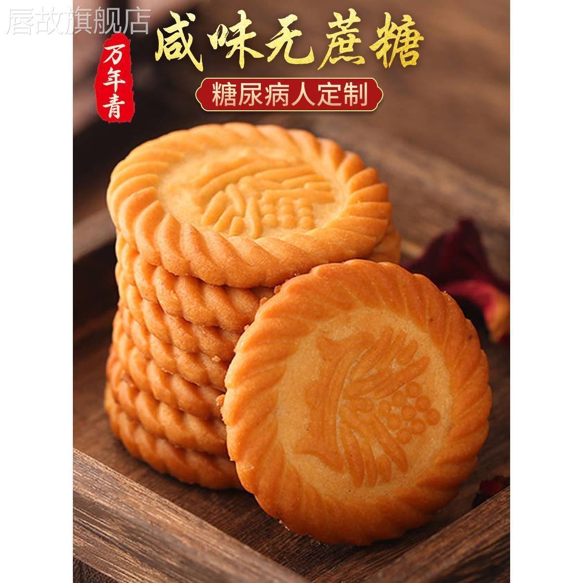 上海万年青无蔗糖饼干咸味香葱早餐中老年零食糖尿人专用孕妇食品