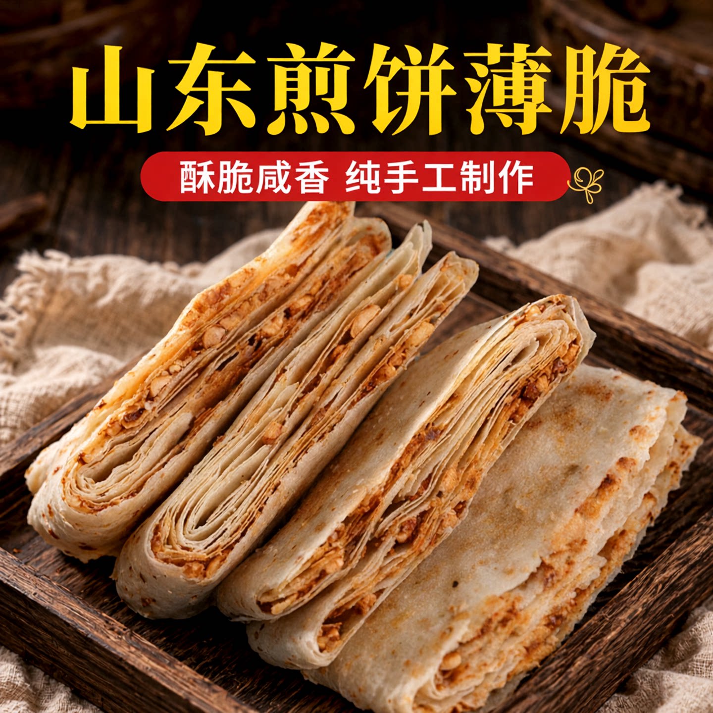 山东煎饼薄脆曲阜特产手工多味花生山东香酥煎饼夹心开袋即食早餐