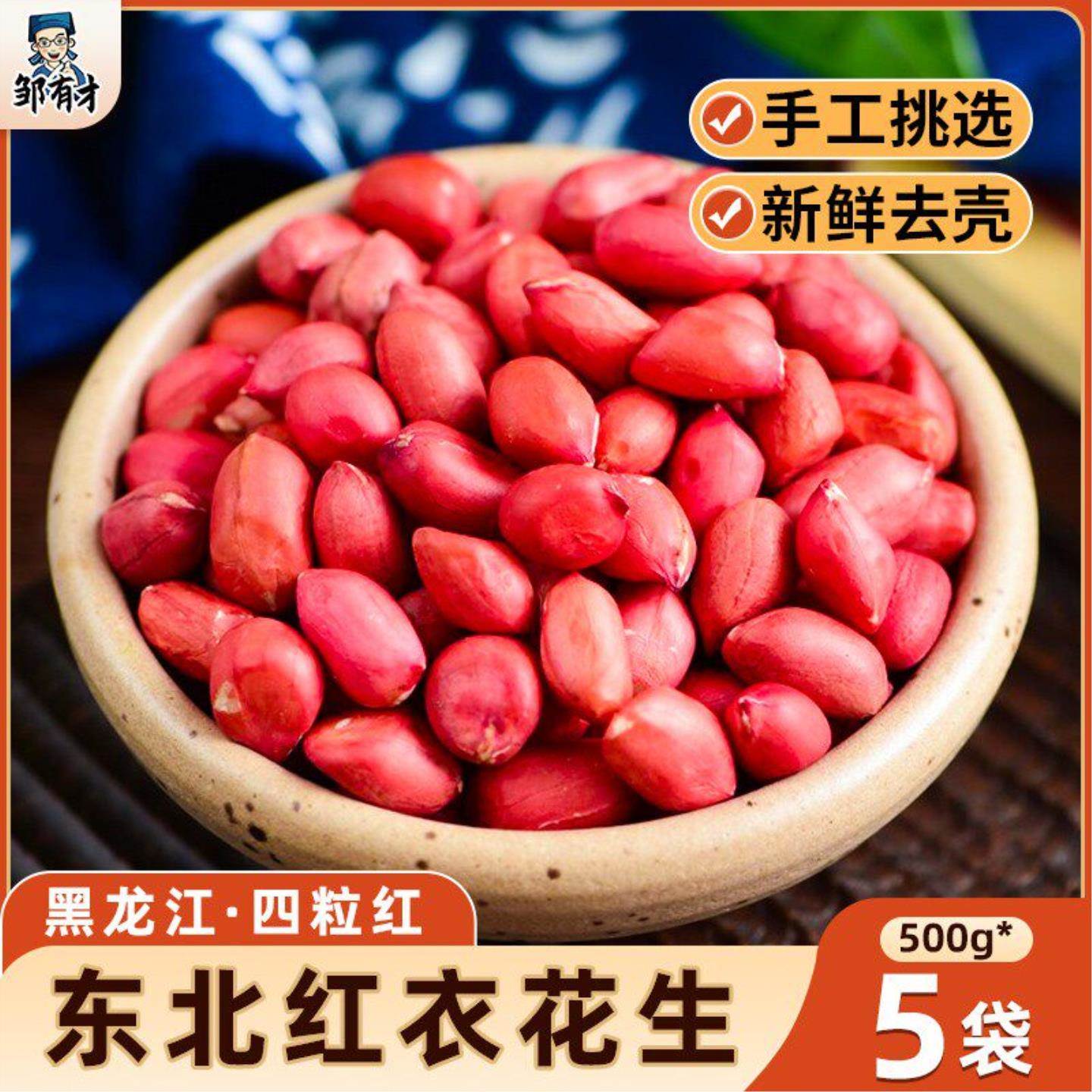 东北红衣生花生米5斤黑龙江四粒红花生仁新鲜红皮不带壳生的新货图片