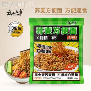 云山半荞麦方便面非油炸免煮0脂肪袋装 面饼主食泡面速食面条拌面