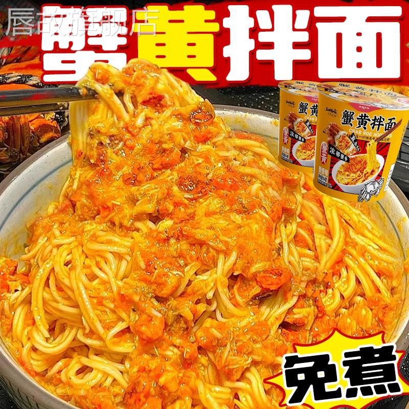 蟹黄拌面免煮冲泡方便面早餐速食咸蛋黄拌面整箱学生宿舍夜宵