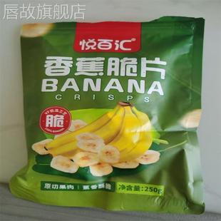 果干蜜饯小吃休闲零食香甜大片酥脆 香蕉脆片250g袋装 悦百汇