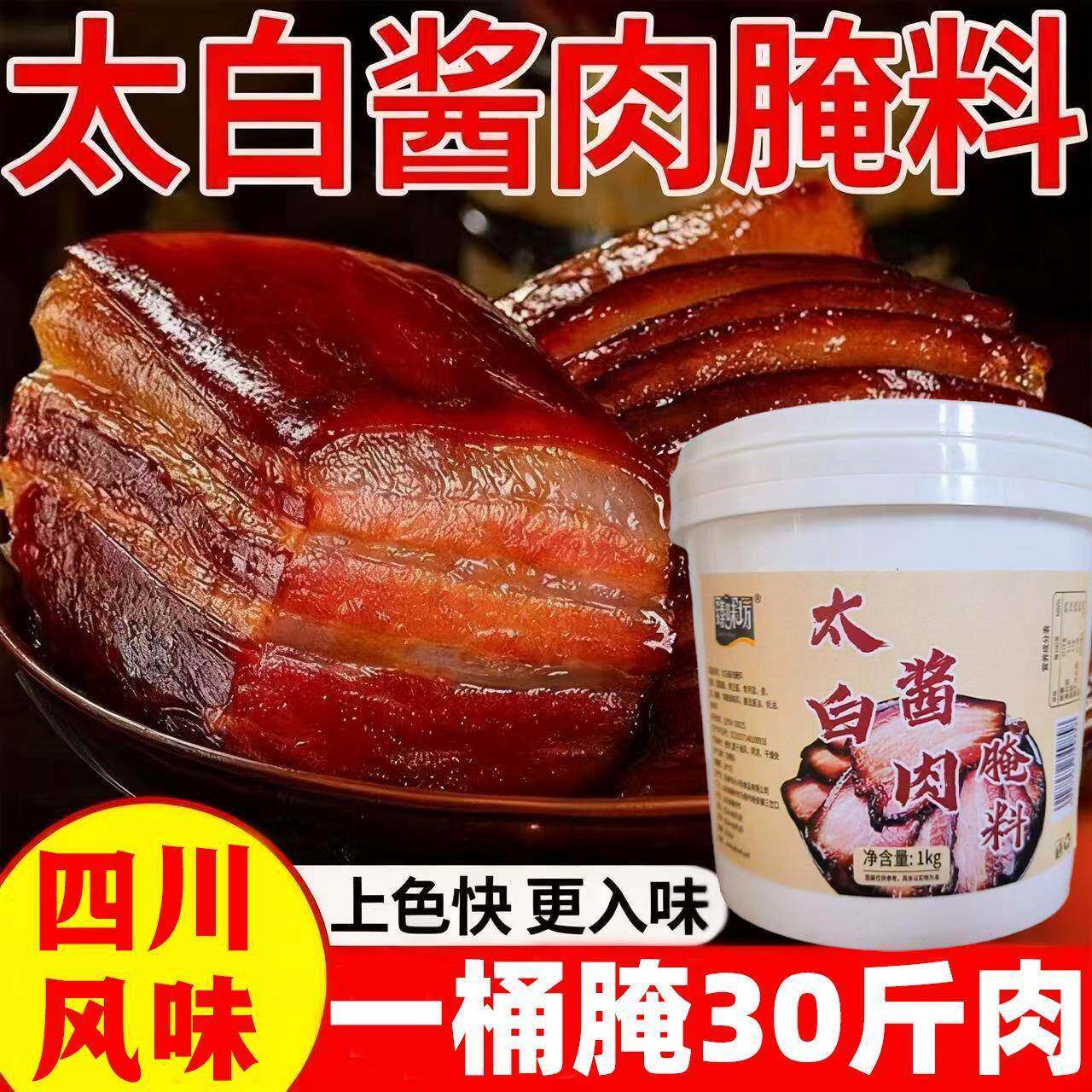 太白酱肉腌料官方旗舰店四川风味咸肉腊肉专用腌料桶装腌肉调味料