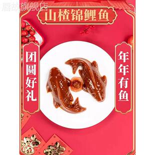 山楂糕做 鱼年夜饭锦鲤山楂鱼形型年年有余鱼八宝鱼纯天然无糖精