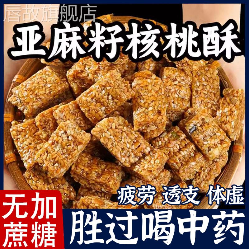 亚麻籽核桃酥官方旗舰店芝麻酥葵花籽坚果酥网红糕点心休闲食品