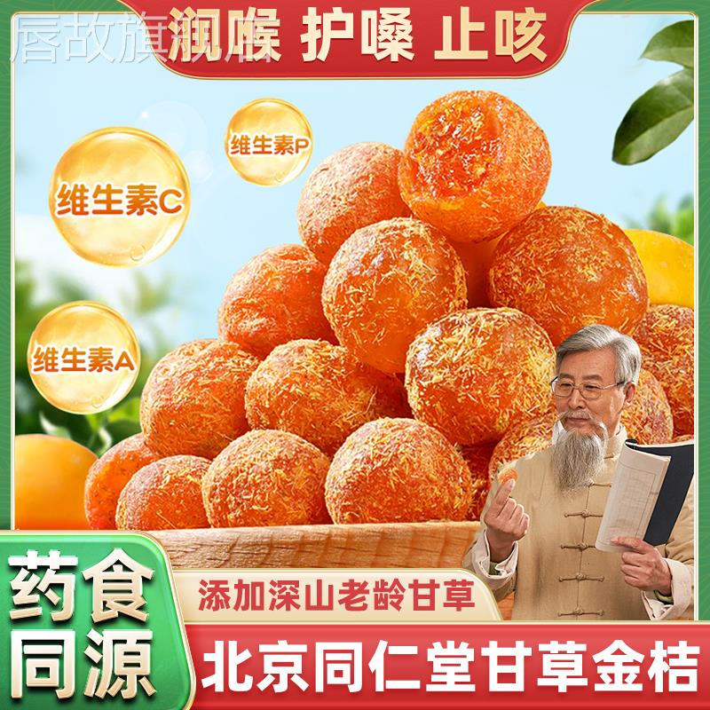 北京同仁堂甘草金桔干官方旗舰店正宗冰糖干草金橘特级果脯蜜饯