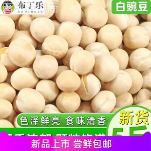 白豌豆5斤 农家新货干豌豆粒生豌豆杂粮发豆芽苗芽菜重庆小面配料