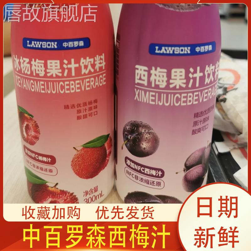 中百罗森西梅汁冰杨梅汁便利店饮料瓶装非浓缩果汁饮品小瓶旗舰店