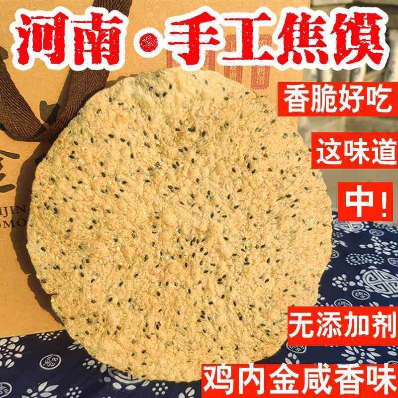 河南淮阳漯河驻马店特产鸡内金芝麻清真焦馍脆饼烙馍炊饼薄饼锅盔