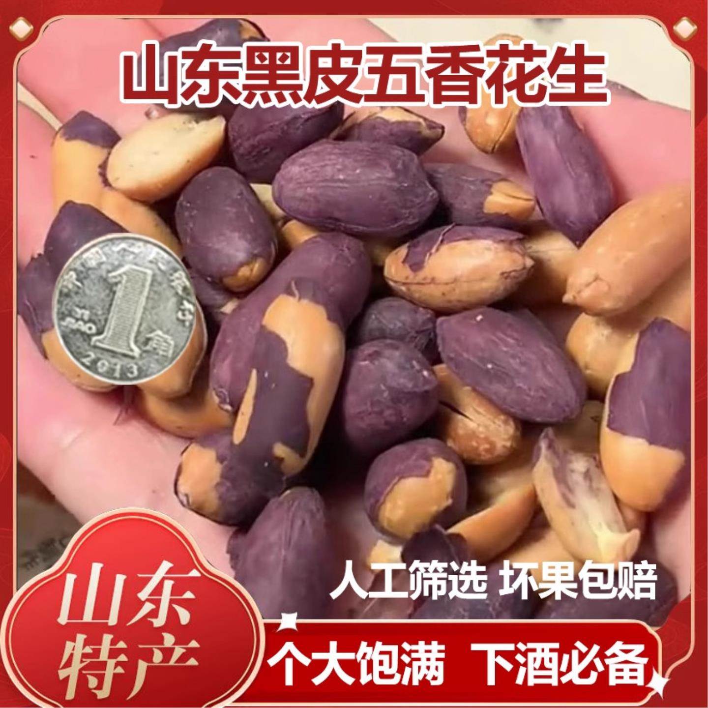 正宗山东黑皮五香花生米富硒无添加酥脆下酒菜20包网红零食品图片