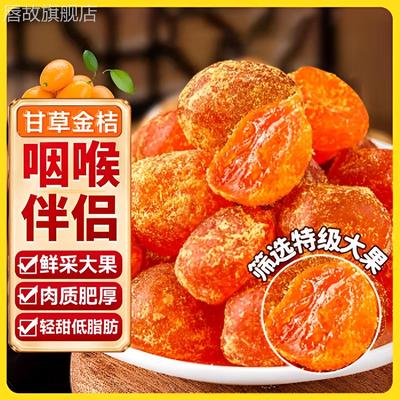 甘草金桔干正宗官方旗舰店干草冰糖广西金橘润喉蜜饯果脯休闲零食