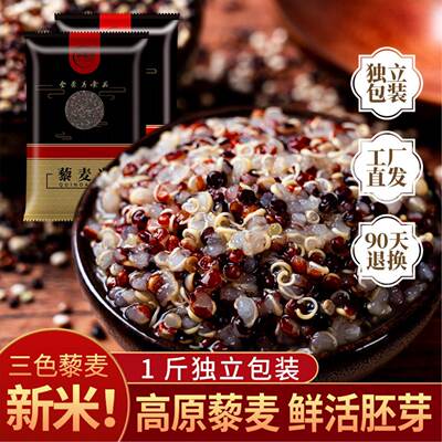 三色藜麦500g白红黑青藜麦原产黎麦米五谷杂粮代早餐粥黎麦海粗粮