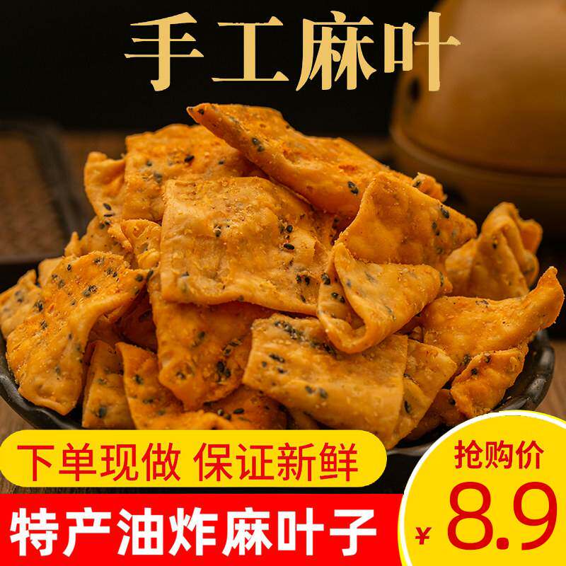 河南特产麻叶叶子芝麻休闲零食小吃食品手工饊子安徽油炸咸货麻花