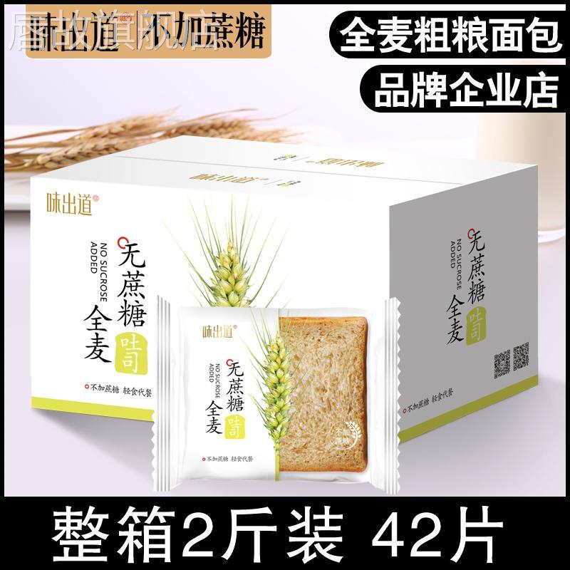 全麦面包粗粮代餐健身早餐吐司整箱切片低无糖精脂肪卡热量零食品
