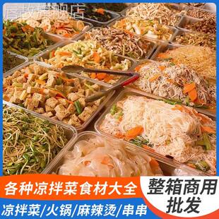 各种凉拌菜干货大全专用食材半成品卤菜店熟食店商用批素食发速食