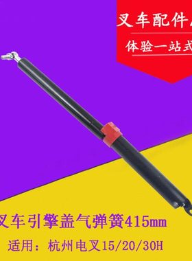 叉车气弹簧引擎盖支撑杆自锁415mm适用杭电叉15H/20H/30H