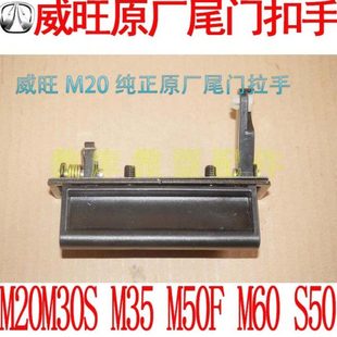 北汽威旺M20M35M30S原厂后门尾门外拉手扣手手柄尾门 拉手扣手