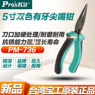 736尖嘴钳尖咀尖嘴钳长嘴电子钳子有牙尖嘴钳电子电工 台湾宝工PM