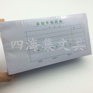 财务通用标准35K报销单据封面60页会计用品费用凭证记账单据
