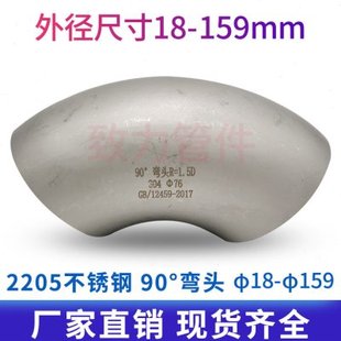 工业用2205不锈钢冲压焊接弯头/不锈钢弯头/90度对焊弯头/18-273