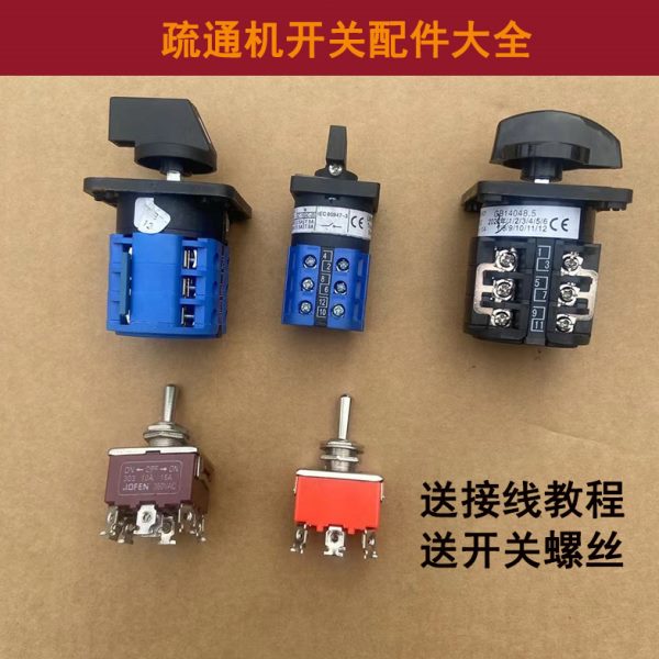 疏通机开关管道疏通器配件转换开关盒大力75型80型150型倒顺开关