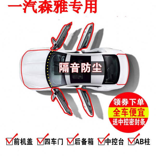 一汽森雅R8/R7/R9/S80/M80汽车密封条全车门缝隔音条降噪改装配件