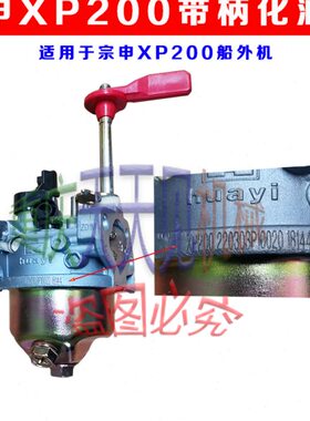 宗申XP200船外机化油器四冲程7.5马力舷外机原厂带柄包邮品质可靠