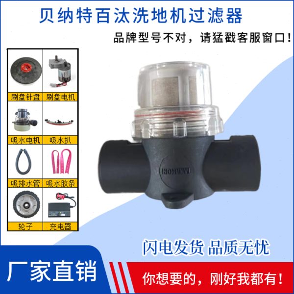 10E纳特5BCB贝NE过滤网清水过滤器箱配件清水TT洗地机N过滤网杯