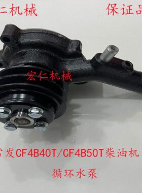 常发354/404/454/504拖拉机CF4B35T/CF4B40T/CF4B50T柴油机水泵