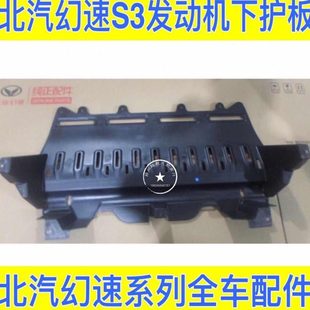 H3F 北汽幻速S3 S6S5S3L发动机下护板底盘护板挡板配件