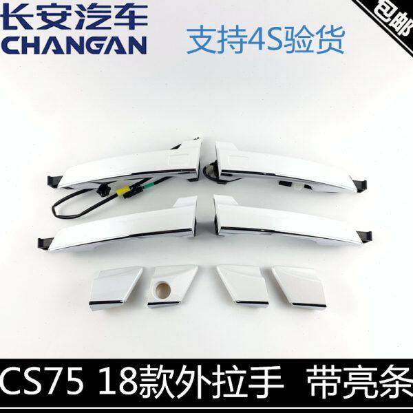 适配长安18款cs75开门拉手高配带亮条cs57/cs55外拉手车门外把手