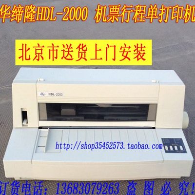 华帝龙HDL-2000飞机票打印机 航空机票行程单 航信机票版本针式机