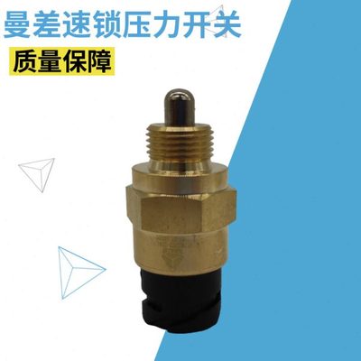 适用重汽豪沃T7H曼桥差速锁压力开关MCY13桥开关A7曼桥传感器原厂